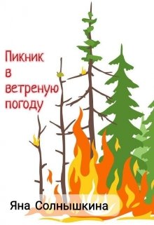 Пикник в ветреную погоду (Яна Солнышкина)