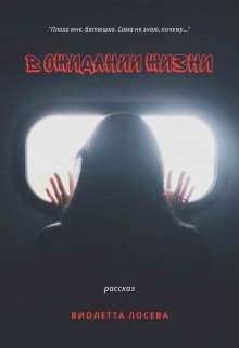 В ожидании жизни (Виолетта Лосева)
