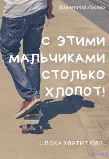 С этими мальчиками столько хлопот! (Виолетта Лосева)