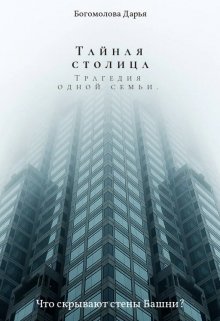Тайная столица. Трагедия одной семьи (Дарья Богомолова)