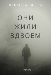 Они жили вдвоем (Виолетта Лосева)