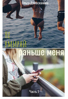 Не умирай раньше меня. Часть 1 (Ольга Домосканова)