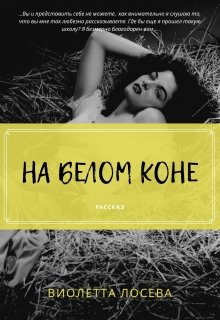 На белом коне (Виолетта Лосева)