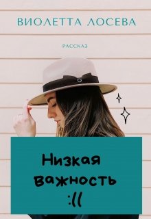 Низкая важность (Виолетта Лосева)