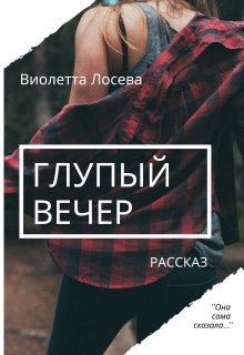 Глупый вечер (Виолетта Лосева)