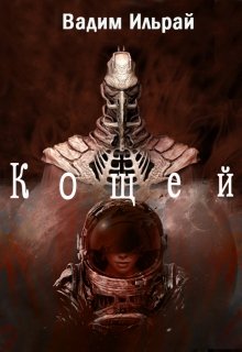 Кощей (Вадим Ильрай)
