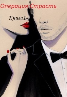 Операция:страсть (Людмила Зайцева)