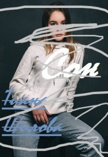 Сон (Тиана Шилова)