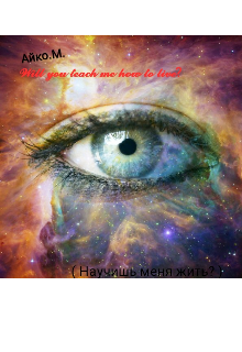 Научишь меня жить? (Айка Момудинова)