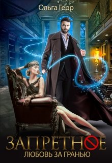 Любовь за Гранью (Ольга Герр)
