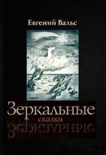Зеркальные сказки (Евгений Вальс)
