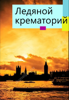 Ледяной крематорий (Кирилл Де Совье)