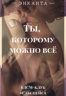 Ты, которому можно всё (Энканта)