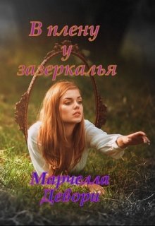 В плену у зазеркалья (Марчелла Девори)