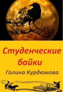 Студенческие байки (Галина Курдюмова)