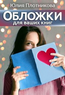 Обложки для Ваших книг (Юлия Плотникова)