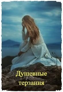 Душевные терзания (Мария Миронова)