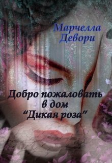 Добро пожаловать в дом «Дикой розы» (Марчелла Девори)