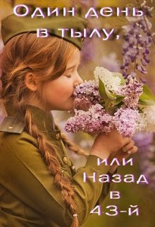 Один день в тылу, или Назад в 43-й (Лада Баева)