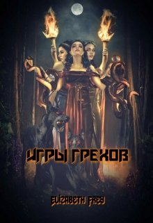 Игры грехов (Elizabeth Frey)