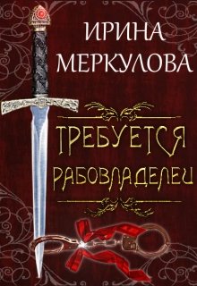 Требуется рабовладелец (Ирина Меркулова)
