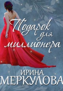 Подарок для миллионера (Ирина Меркулова)