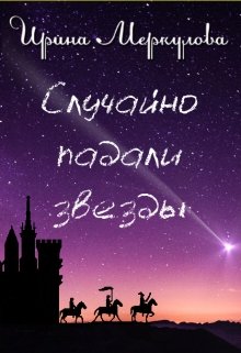 Случайно падали звезды (Ирина Меркулова)