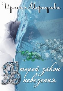 Второй закон невезения (Ирина Меркулова)