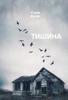 Тишина (Стася Косак)
