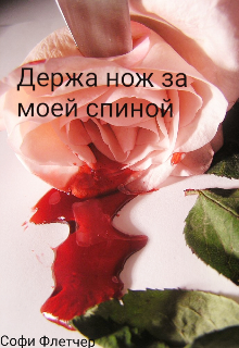 Держа нож за моей спиной (Софи Флетчер)