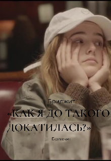 «Как я до такого докатилась?» (Runaway bride)