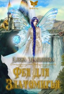 Фея для Златомирья (Алена Малышева)