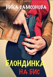 Блондинка на Бис (Ника Самсонова)