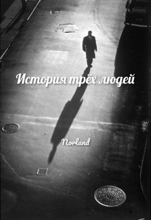 История трёх людей (Норланд)