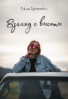 Взгляд с высоты (Liza lysenko)
