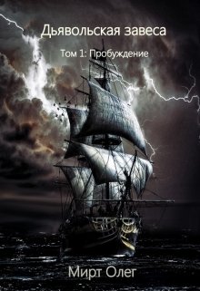 Пробуждение (Мирт Олег)