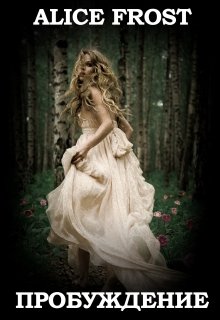 Книга 1. Пробуждение (Алиса Фрост)