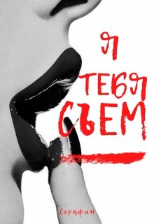 Я тебя съем (Серафим)