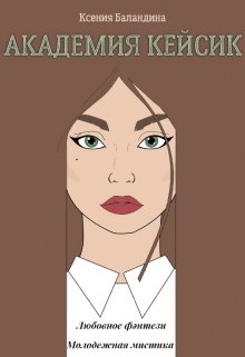 Академия Кейсик (Balandinaks)