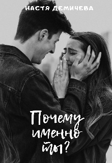 Почему именно ты? (Настя Демичева)