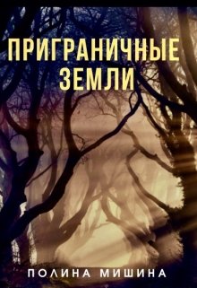 Приграничные земли (Мишина Полина)