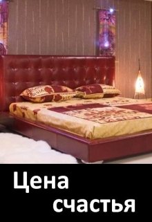 Цена счастья (D-Rozd)