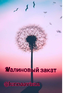 Малиновый закат (Lunnaavisna)