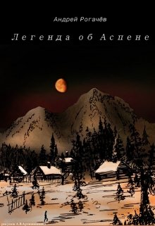 Легенда об Аспене (Андрей Рогачёв)