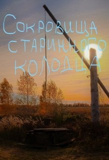 Сокровища старинного колодца (Андрей Рогачёв)