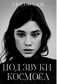 Под звуки космоса (Элисон Блэк)