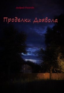 Проделки Дьявола (Андрей Рогачёв)