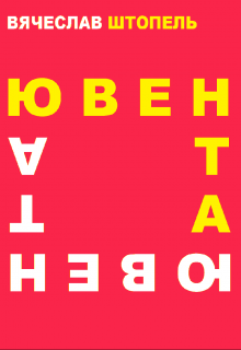 Ювента (Вячеслав Штопель)