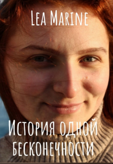 История одной бесконечности (Lea Marine)