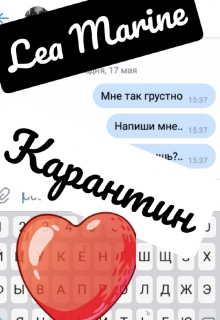 Карантин. Считай до трёх (Lea Marine)